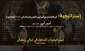 فن فهم العميق لحركة الاسعار: البرايس اكشن و استخدام VWAP