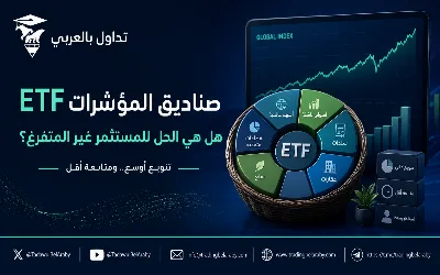 📊صناديق المؤشرات ETF: هل هي أفضل حل للمستثمر غير المتفرغ؟