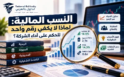 📊 النسب المالية: لماذا لا يكفي رقم واحد للحكم على أداء الشركة؟