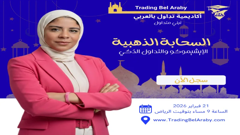 سوالف رمضانية 2026: السحابة الذهبية عن الإيشيموكو والتداول الذكي " 21 فبراير 2026"