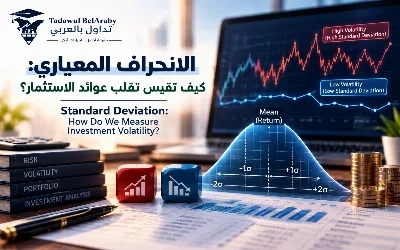 🌊الانحراف المعياري: كيف نقيس تقلب عوائد الاستثمار؟