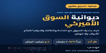 ديوانية السوق الأميركي