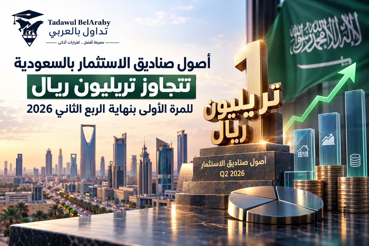 📈🚀أصول صناديق الاستثمار بالسعودية تتجاوز تريليون ريال للمرة الأولى بنهاية الربع الثاني 2026
