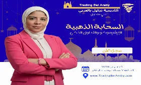 سوالف رمضانية 2026: السحابة الذهبية عن الإيشيموكو والتداول الذكي " 21 فبراير 2026"