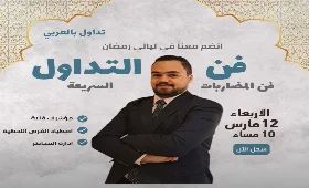 فن المضاربات السريعة