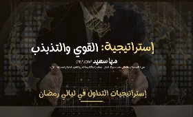 منحنى القوة والتذبذب: التداول بمؤشر (RSI و B.B)