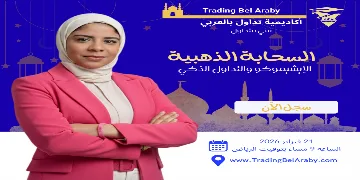 Ramadan Talks 2026: The Golden Cloud on Ichimoku and Smart Trading "21 Feb 2026"