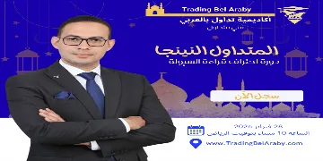 Ramadan Talks 2026: "Ninja Trader" Supply, Demand & Liquidity Framework "28 Feb 2026"