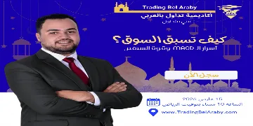 Ramadan Talks 2026: MACD Secrets & Relative Strength: How to Stay Ahead of the Market "15 Mar 2026"