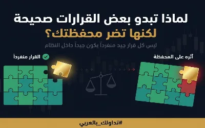 ❓لماذا قد تكون قراراتك “الصحيحة” سببًا في إضعاف محفظتك