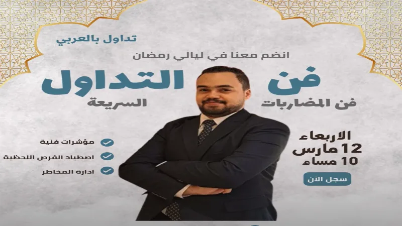 فن المضاربات السريعة