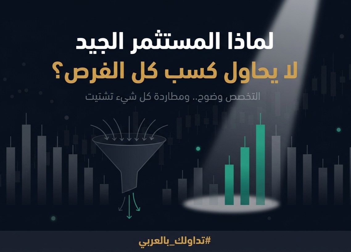 🎯لماذا المستثمر الناجح لا يطارد كل الفرص في السوق؟