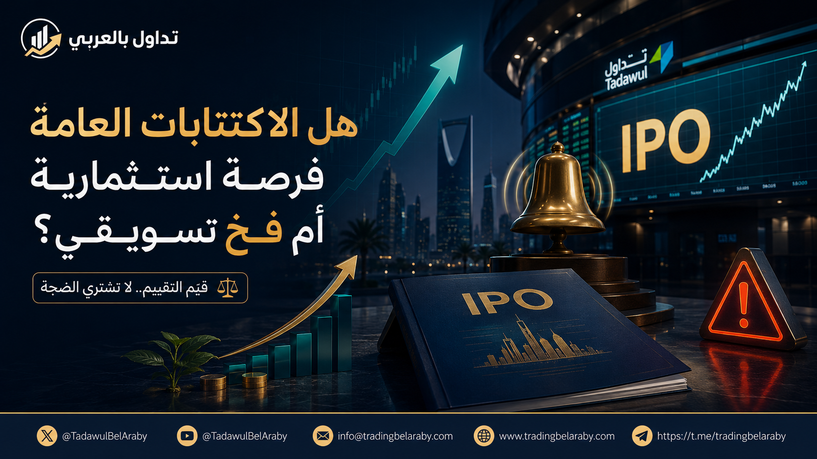 هل الاكتتابات العامة فرصة استثمارية أم فخ تسويقي؟