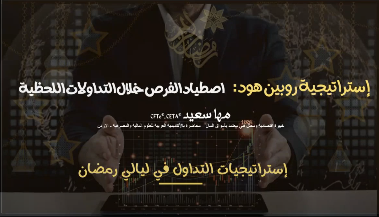 استراتيجية روبن هود: اصطياد الفرص خلال التداولات اللحظية