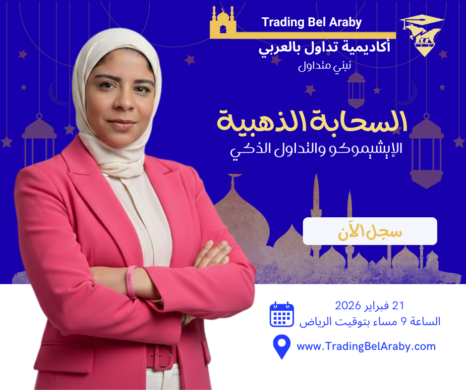 سوالف رمضانية 2026: السحابة الذهبية عن الإيشيموكو والتداول الذكي " 21 فبراير 2026"