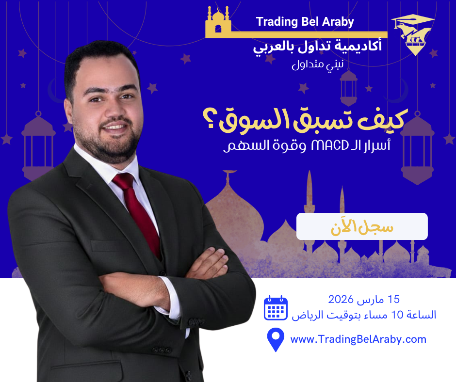 أسرار MACD وقوة السهم: كيف تسبق السوق؟ "15 مارس 2026"